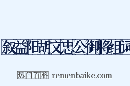 叙益阳胡文忠公御将组词是什么意思的图片